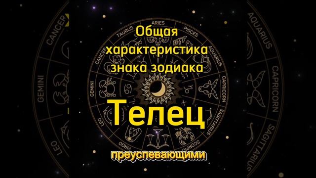 Характеристика знака Телец