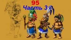 The Settlers 4 №95 Компания Майя CD (Миссия 5 (Часть 3) Месть)