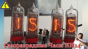 Ламповые часы своими руками. NIXIE CLOCK IN14 IN12