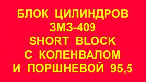 Блок 409. Шорт блок ЗМЗ 409 (шорт блок). С коленвалом и цилиндро-поршневой группой ЗМЗ-409 в сборе