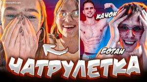 ДЕВУШКИ в Чатрулетка | Archo Morris VS Ботан Качок! Кто круче?