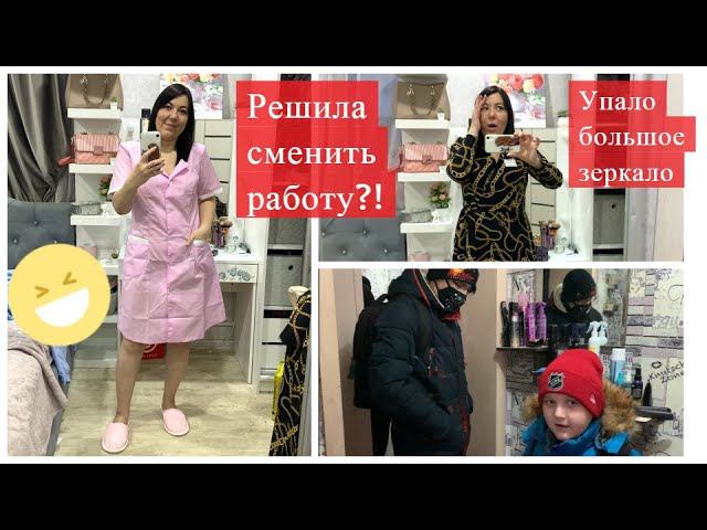 ВЛОГ/РЕШИЛА СМЕНИТЬ РАБОТУ?! РЕАКЦИЯ МУЖА/Упало зеркало/Примерка одежды Грандсток
