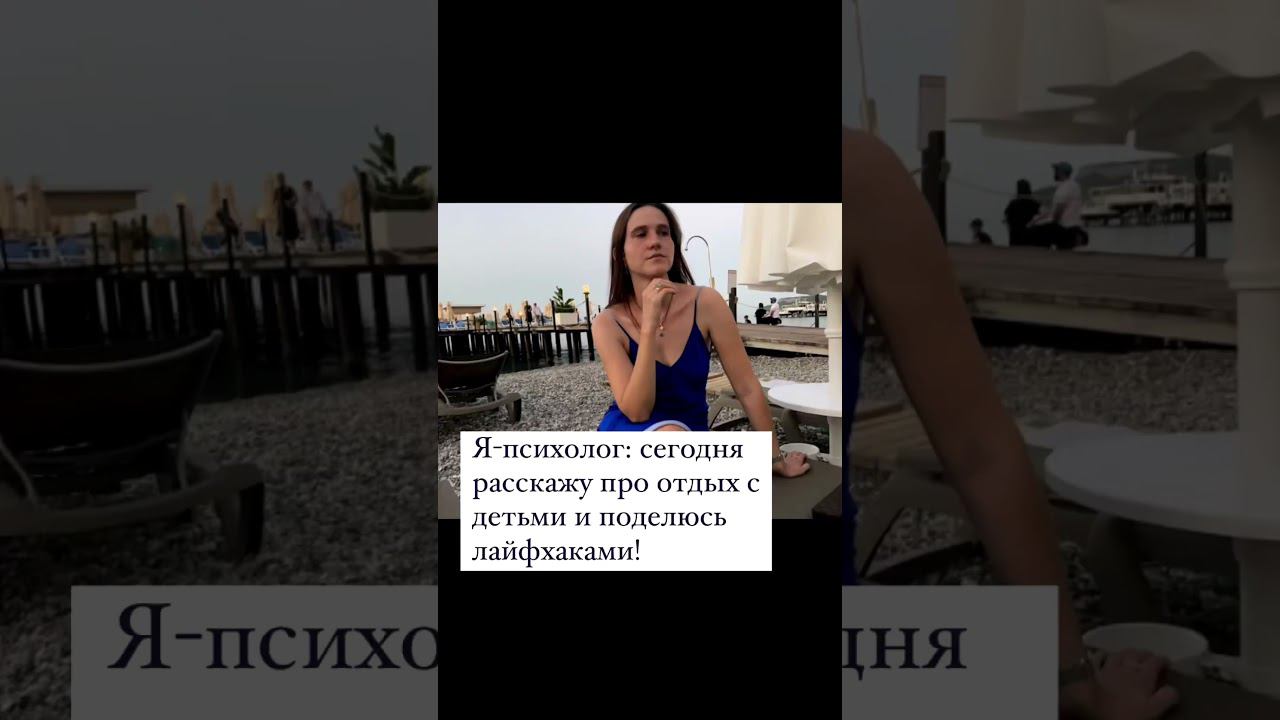 Как у вас отдых с детьми?) #дети #психология #тревожность #воспитаниедетей #motivation #lifestyle смотреть онлайн