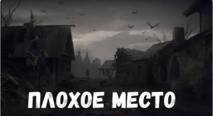 Страшные истории. Плохое место.
