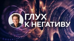 Глух к негативу - Джоел Остин