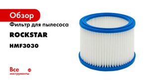 Фильтр для пылесоса Bosch, Metabo, Makita, Nilfisk, Stihl, Mirka, Flex, синтетика, ROCKSTAR HMF3030