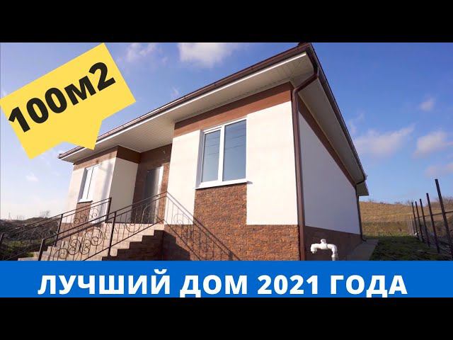 Обзор дома 100м2. Лучший дом 2021года. Планировка и стоимость.