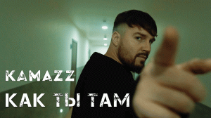 Kamazz - Как ты там? (Премьера клипа 2022)