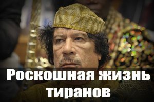 Золотой диван в виде русалки Муаммара Каддафи драгоценные унитазы Саддама Хусейна роскошь и власть