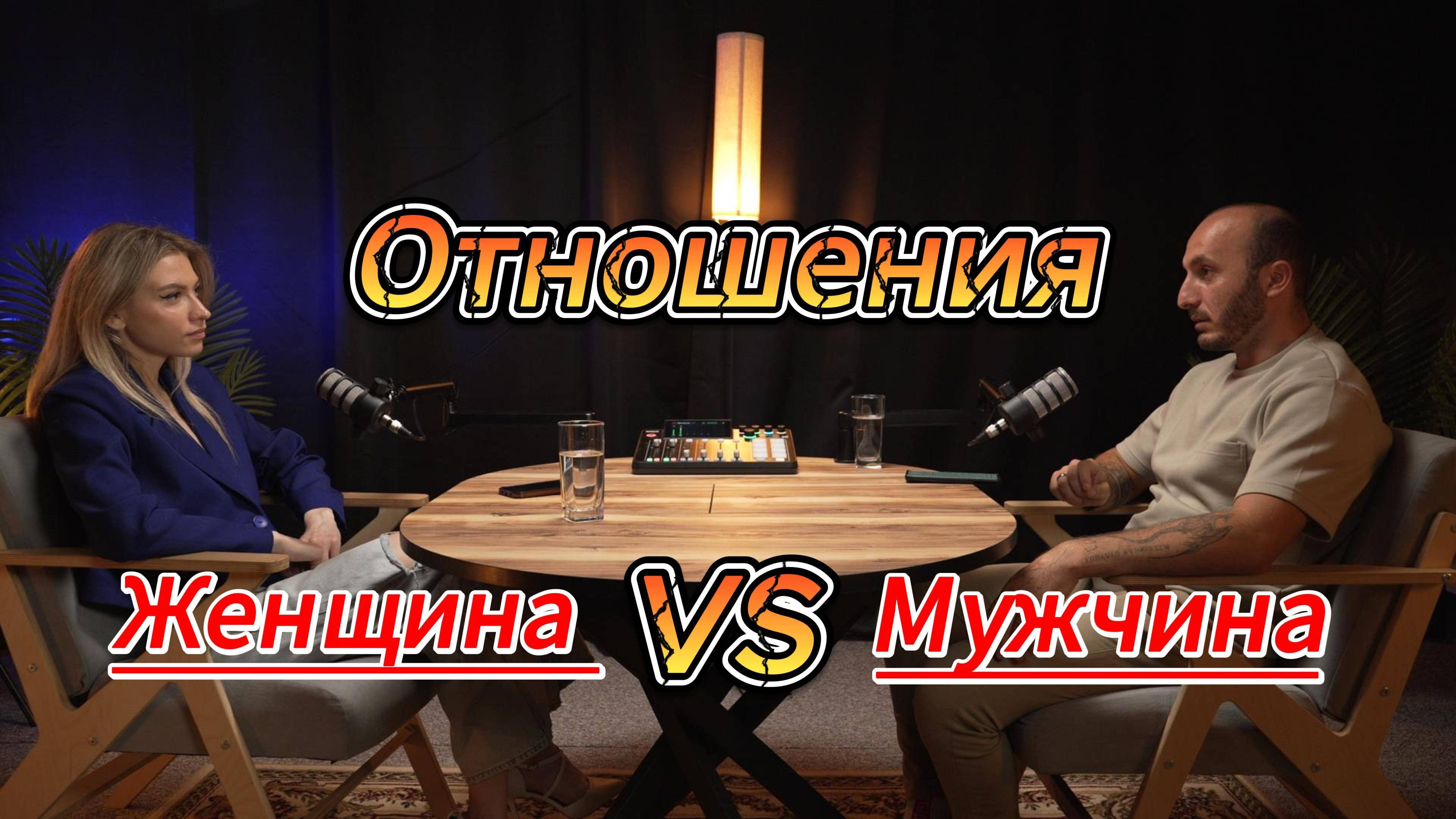 Мужчина против Женщины