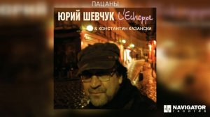 Юрий Шевчук & Константин Казански - Пацаны (Аудио)