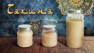 Тахина, тахини, тхина. Как сделать кунжутную пасту. Тахина-соус.С чем едят тахини.