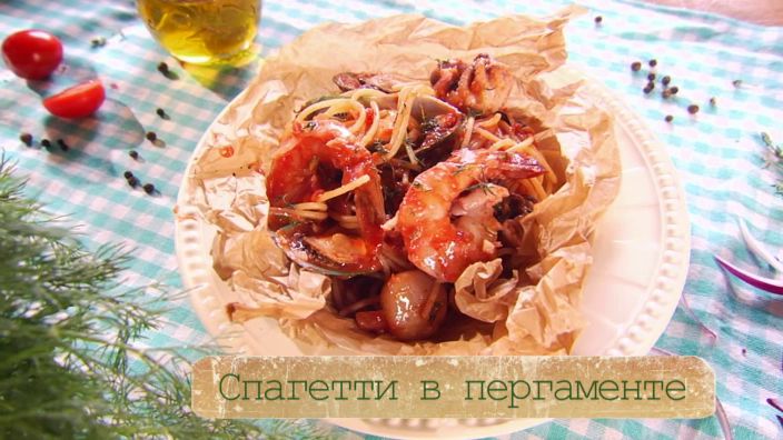 Рецепт пасты с морепродуктами в пергаменте