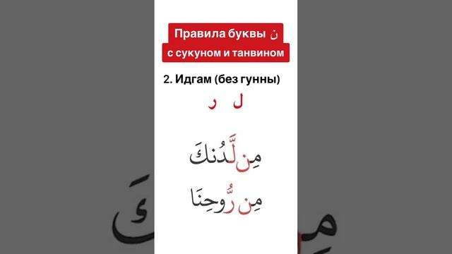 Правила буквы (ن). Идгам без гунны