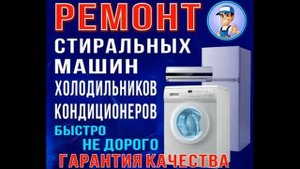 Ремонт холодильников и стиральных машин  Казань