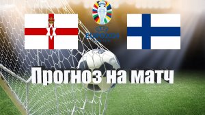 Северная Ирландия - Финляндия | Футбол | Европа: Евро | Прогноз на матч 26.03.2023
