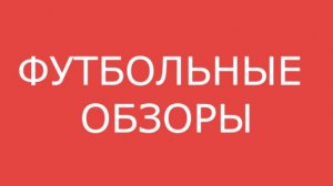 БАВАРИЯ - ШАЛЬКЕ 1-1 ОБЗОР МАТЧА 05.02.2017