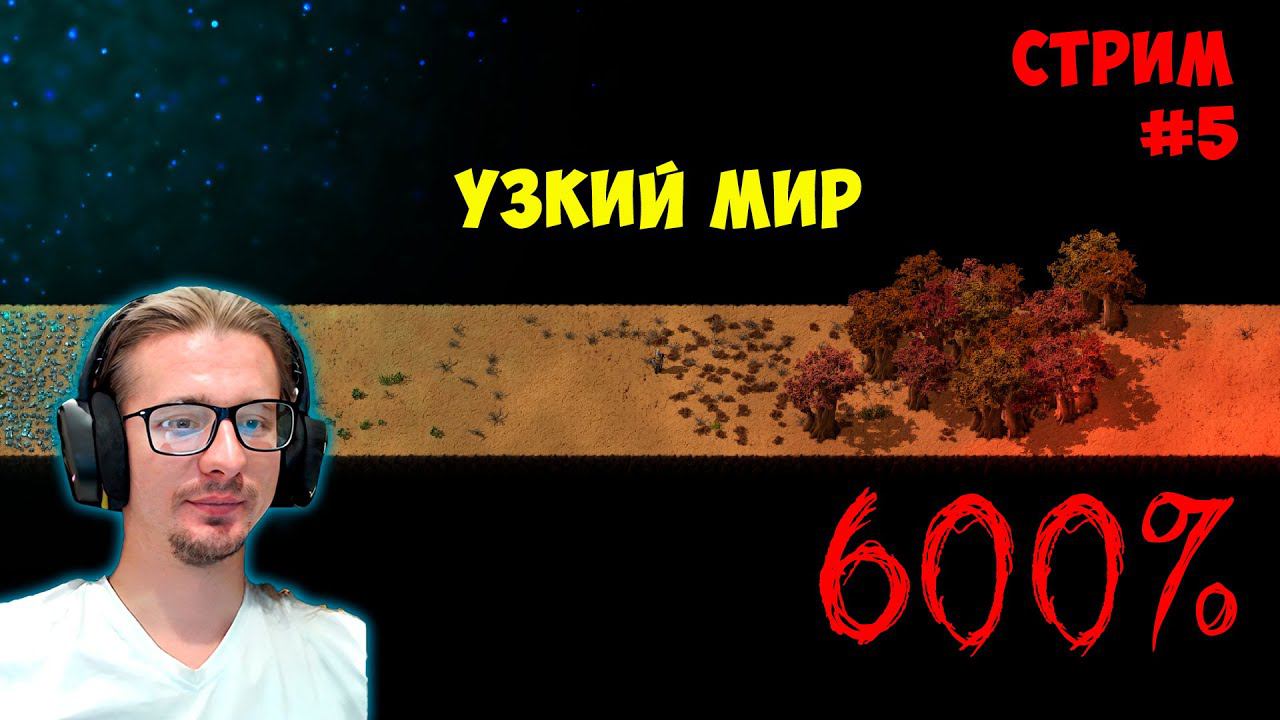 Узкий мир 9 блоков 600% ► #5 ► Factorio смотреть онлайн