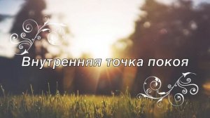 Медитация "Внутренняя точка покоя"