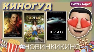 #НовинкиНедели | КиноГуд | Смотри радио. Эфир 28.04.2022
