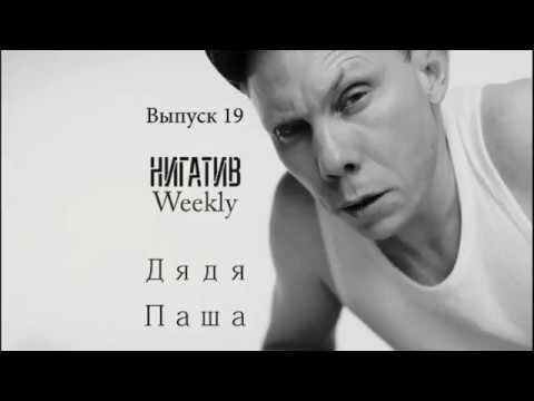 #НигативWeekly, Дядя Паша, Выпуск 19