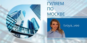 Прогулки по Москве?