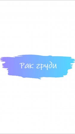 Рак груди, опасен ли?  #рак молочных желез #симптомы #рак #маммолог