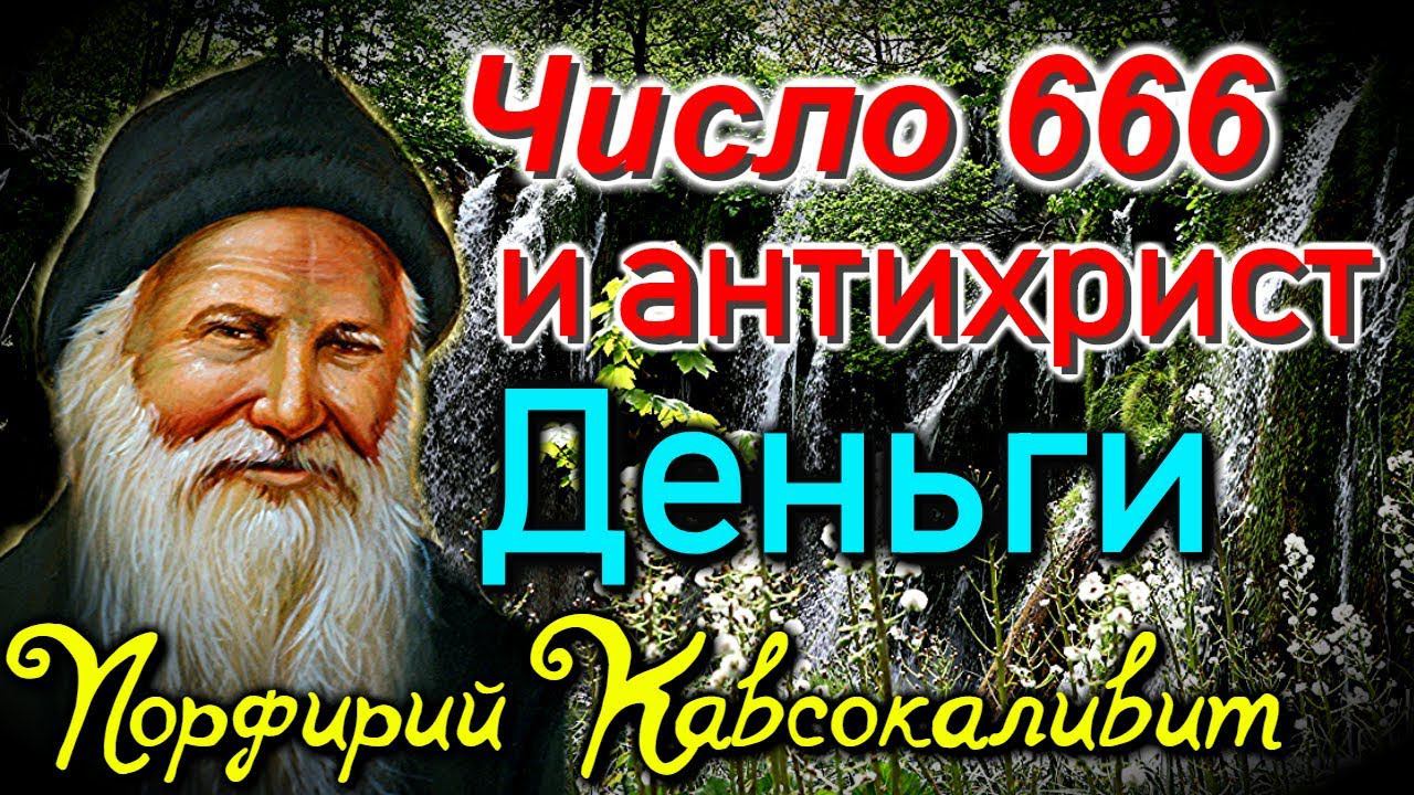 Число 666 и АНТИХРИСТ.  Деньги. Материальные блага - Порфирий Кавсокаливит