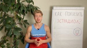 Как снизить высокий ЭСТРАДИОЛ? 2 рабочих способа понизить эстрадиол