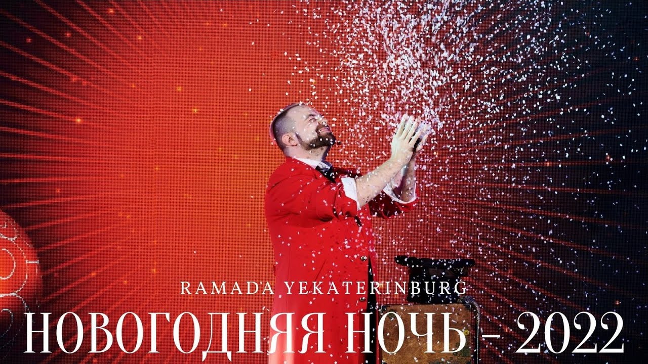 Новогодняя ночь в отеле "Ramada" (2022)