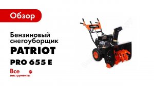 Снегоуборщик PRO 655E