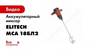 Распаковка миксера аккумуляторного Elitech МСА 18БЛ2 Е2208 002 01