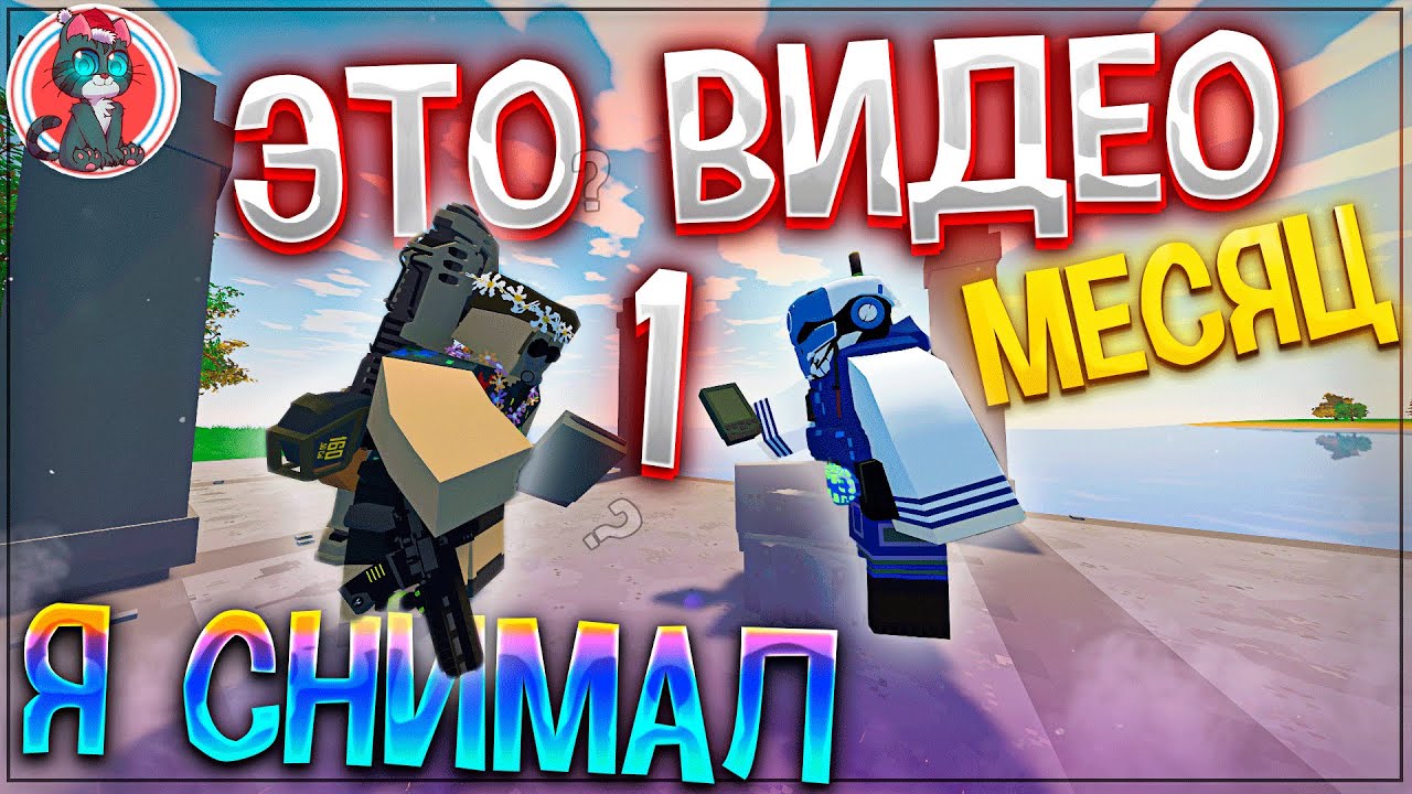 ЭТО ВИДЕО Я СНИМАЛ 1 МЕСЯЦ ⧹ UNTURNED - Антернед Кот YouTube