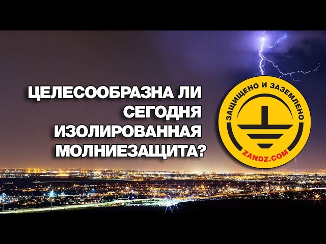 Целесообразна ли сегодня изолированная молниезащита?