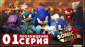 Первое впечатление ➤ Sonic Forces  Прохождение #1 | На русском | PС