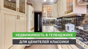 Продается 2-комнатная квартира в Геленджике с ремонтом в классическом стиле