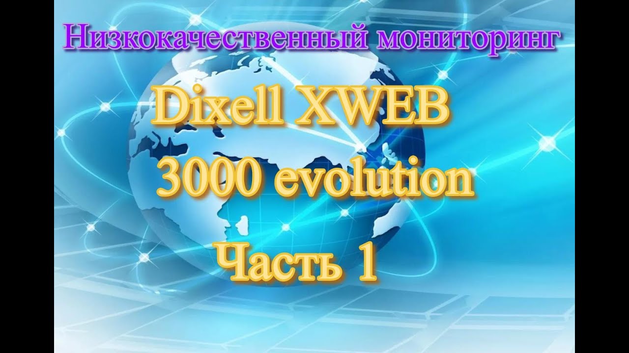 Низкокачественный мониторинг  Dixell XWEB 3000 evolution. Часть 1