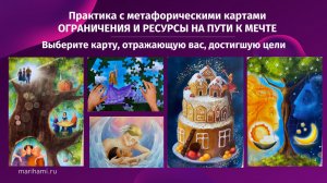 Вселенная истинных желаний. Практика с метафорическими картами. Ограничения ресурсы на пути к мечте