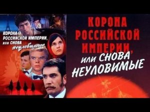 "Погоня" -  "Корона Российской империи или снова неуловимые"