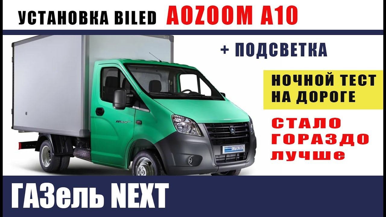 ГАЗель NEXT Установка ZOZOOM A10