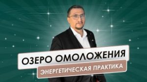 Озеро омоложения