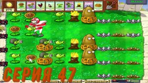 Plants vs Zombies (Растения против зомби) ► Серия 47◄ |Полное прохождение