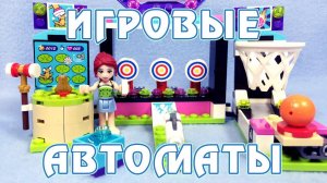 LEGO Friends Парк развлечений: Игровые автоматы - сборка и обзор набора