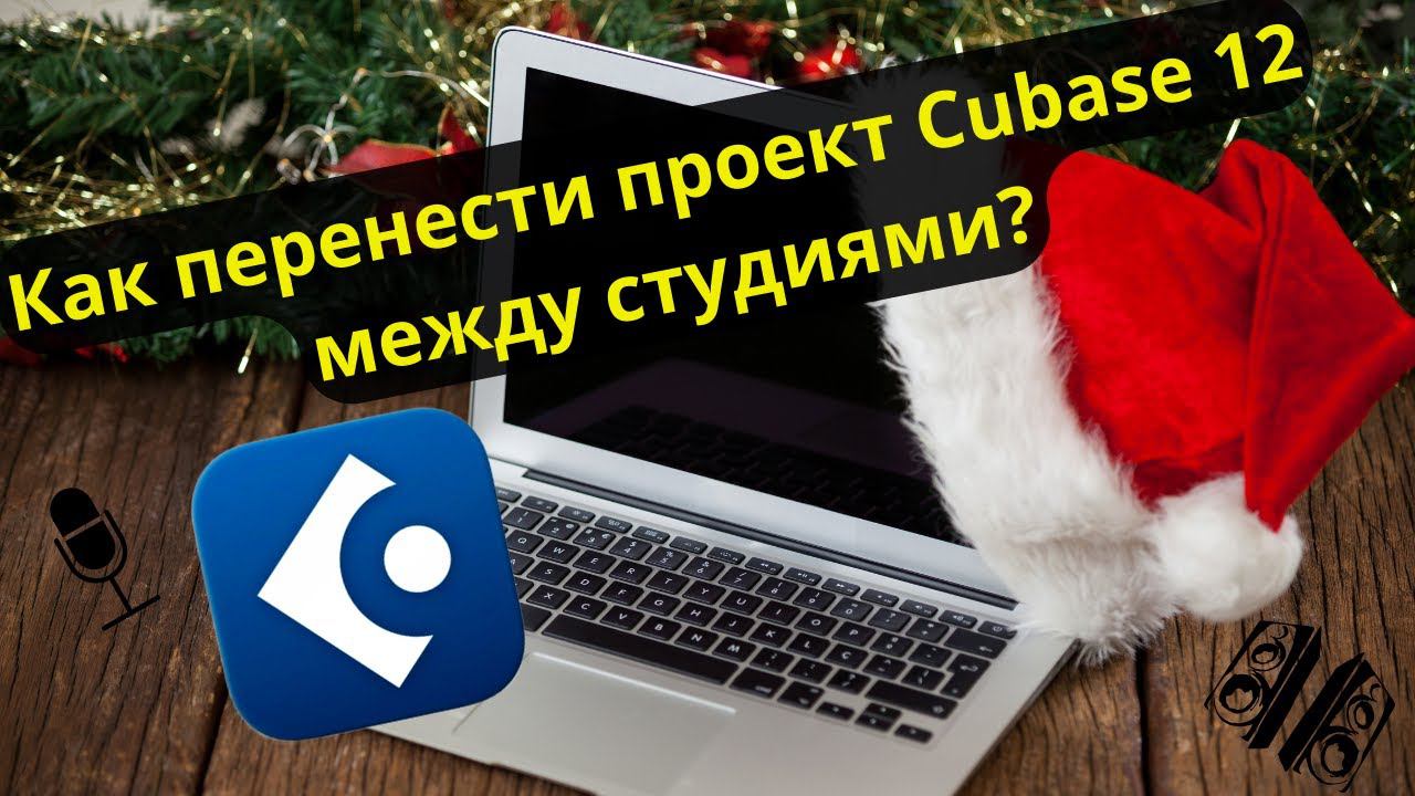 Как и зачем переносить проект в Cubase 12 с одного компьютера на другой? НОВОГОДНИЙ ВЫПУСК.