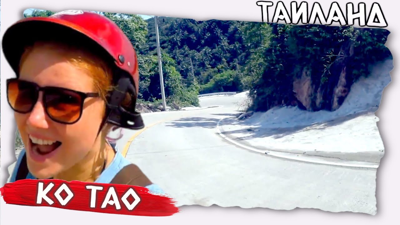 Опасные дороги | Таиланд на скутере Ко Тао