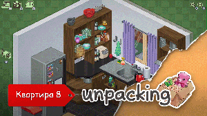 Unpacking. Квартира 8. Финал