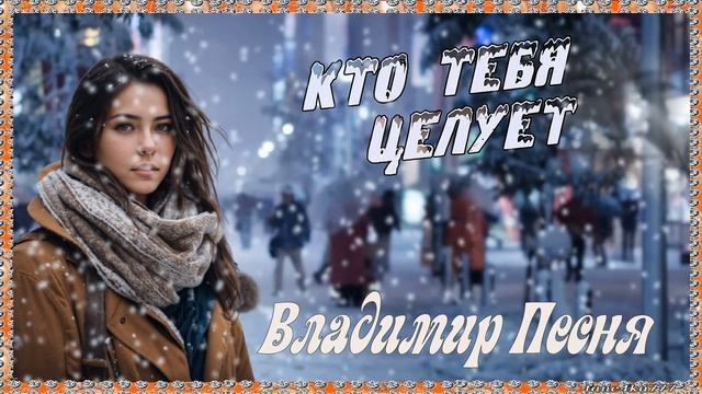 Владимир Песня - Кто тебя Целует