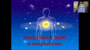 макро и микрокосмос.mp4