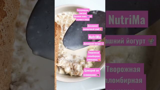 Завтрак Breakfast Овсянка Домашний хлеб йогурт творожная запеканка цикорий nutrima