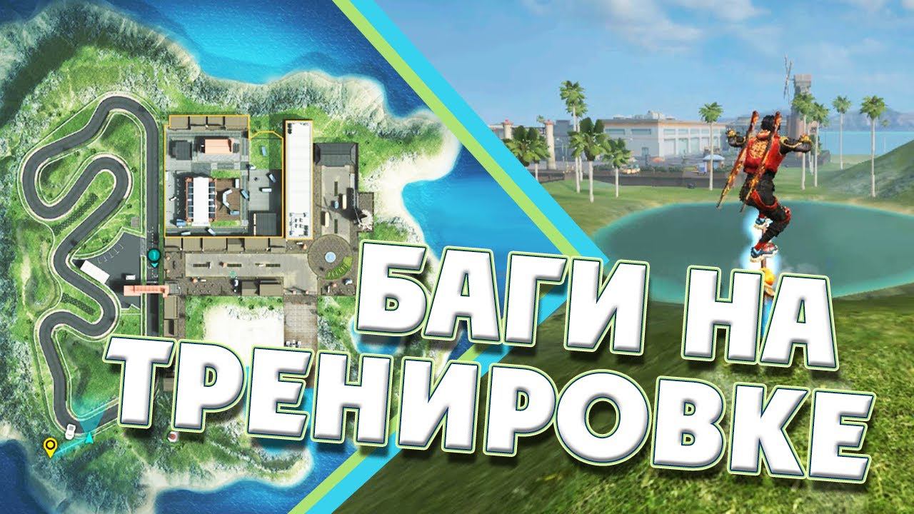 НОВЫЕ БАГИ И НЫЧКИ НА ТРЕНИРОВКЕ ФРИ ФАЕР | ПРОВЕРКА БАГОВ ФРИ ФАЕР | НЫЧКИ ФРИ ФАЕР